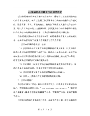 2025年酒店總經理工作計劃書范文
